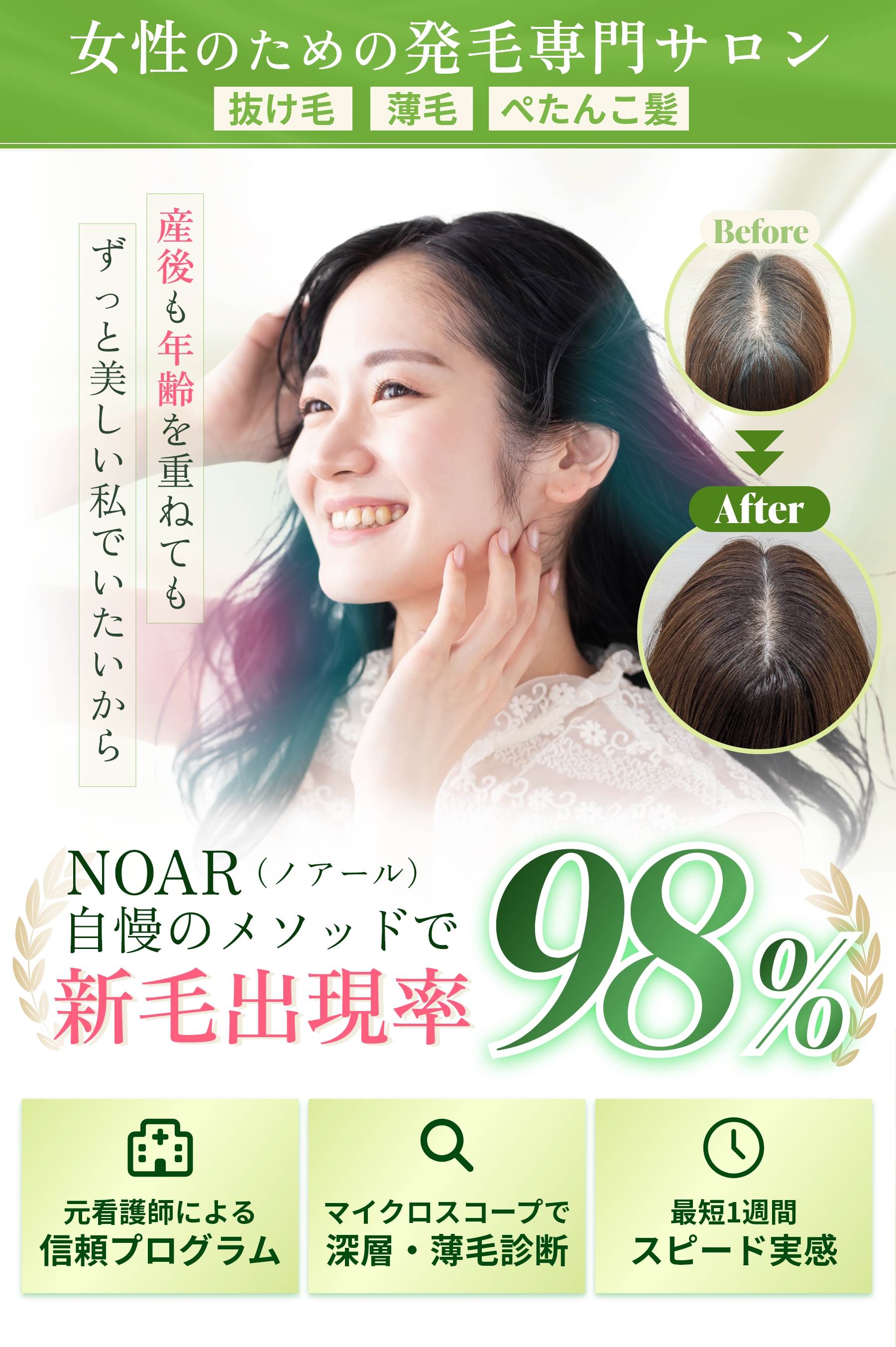 女性のための発毛専門サロン NOAR